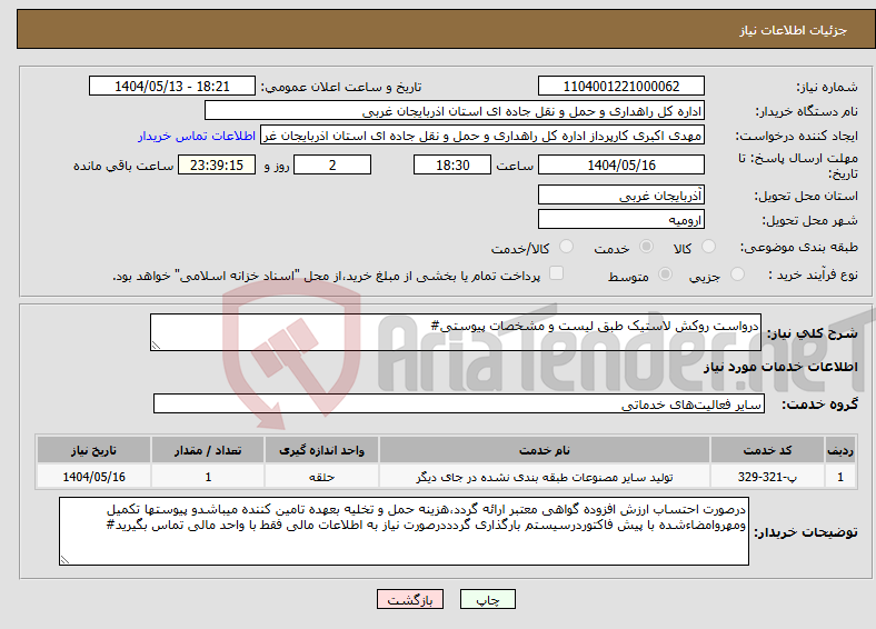 تصویر کوچک آگهی نیاز انتخاب تامین کننده-درواست روکش لاستیک طبق لیست و مشخصات پیوستی#