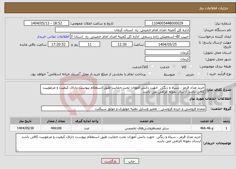 تصویر کوچک آگهی نیاز انتخاب تامین کننده-خرید مداد قرمز ، سیاه و رنگی جهت دانش آموزان تحت حمایت طبق استعلام پیوست دارای کیفیت و مرغوبیت کافی باشد ارسال نمونه الزامی می باشد