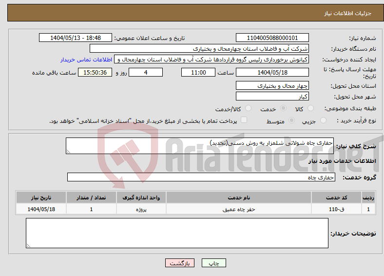 تصویر کوچک آگهی نیاز انتخاب تامین کننده-حفاری چاه شولاتی شلمزار به روش دستی(تجدید)