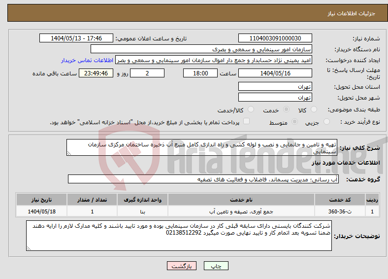 تصویر کوچک آگهی نیاز انتخاب تامین کننده-تهیه و تامین و جانمایی و نصب و لوله کشی و راه اندازی کامل منبع آب ذخیره ساختمان مرکزی سازمان سینمایی