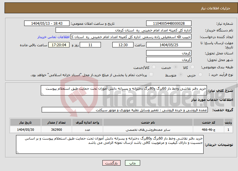 تصویر کوچک آگهی نیاز انتخاب تامین کننده-خرید دفتر نقاشی وخط دار 60برگ و80برگ دخترانه و پسرانه دانش آموزان تحت حمایت طبق استعلام پیوست