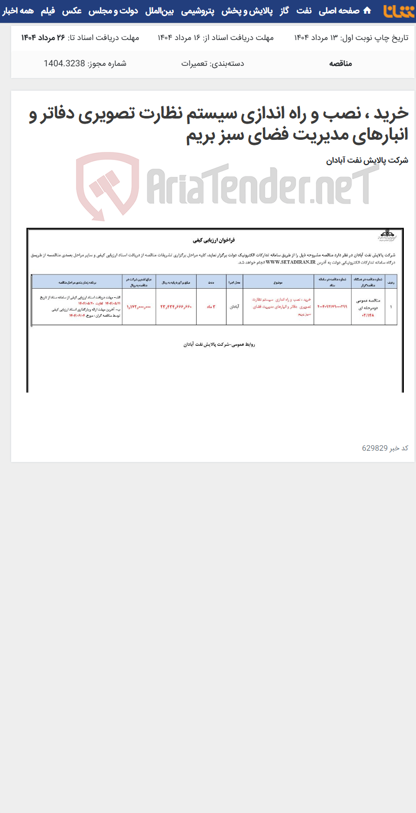 تصویر کوچک آگهی خرید ، نصب و راه اندازی سیستم نظارت تصویری دفاتر و انبارهای مدیریت فضای سبز بریم