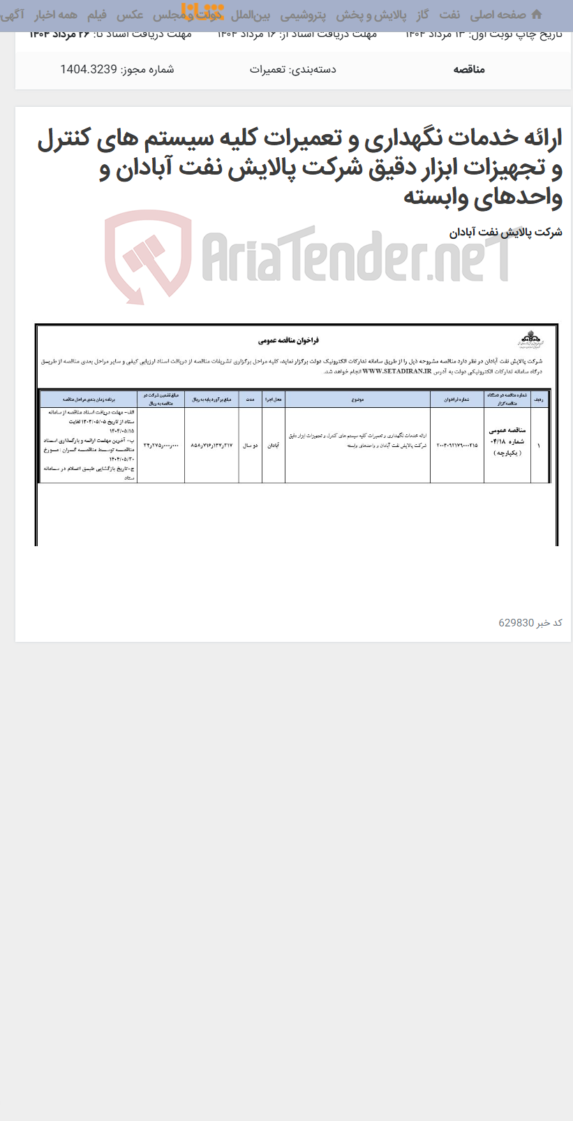 تصویر کوچک آگهی ارائه خدمات نگهداری و تعمیرات کلیه سیستم های کنترل و تجهیزات ابزار دقیق شرکت پالایش نفت آبادان و واحدهای وابسته