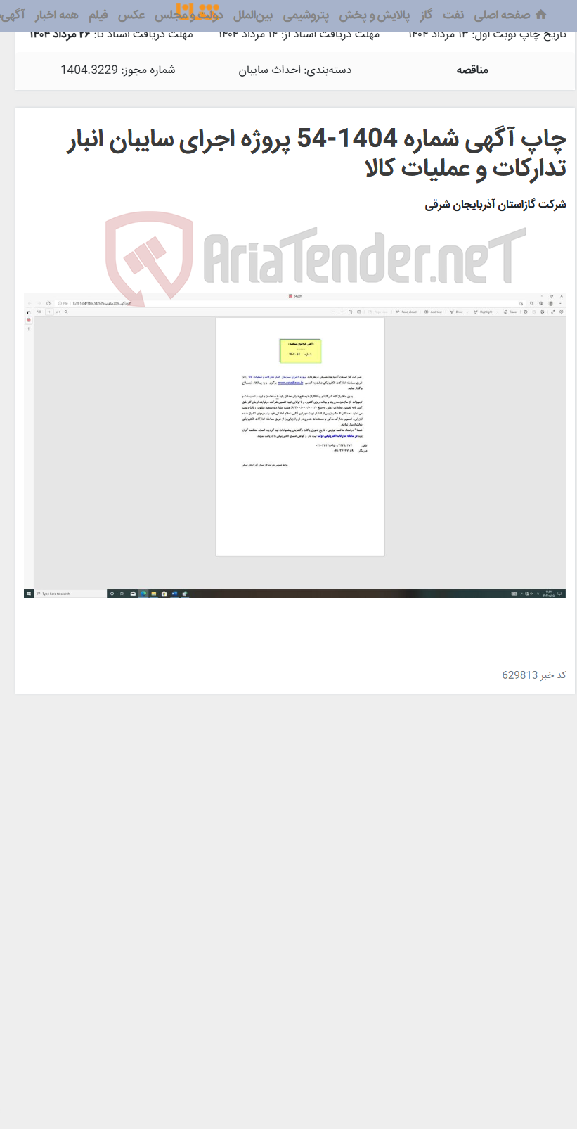تصویر کوچک آگهی چاپ آگهی شماره 1404-54 پروژه اجرای سایبان انبار تدارکات و عملیات کالا