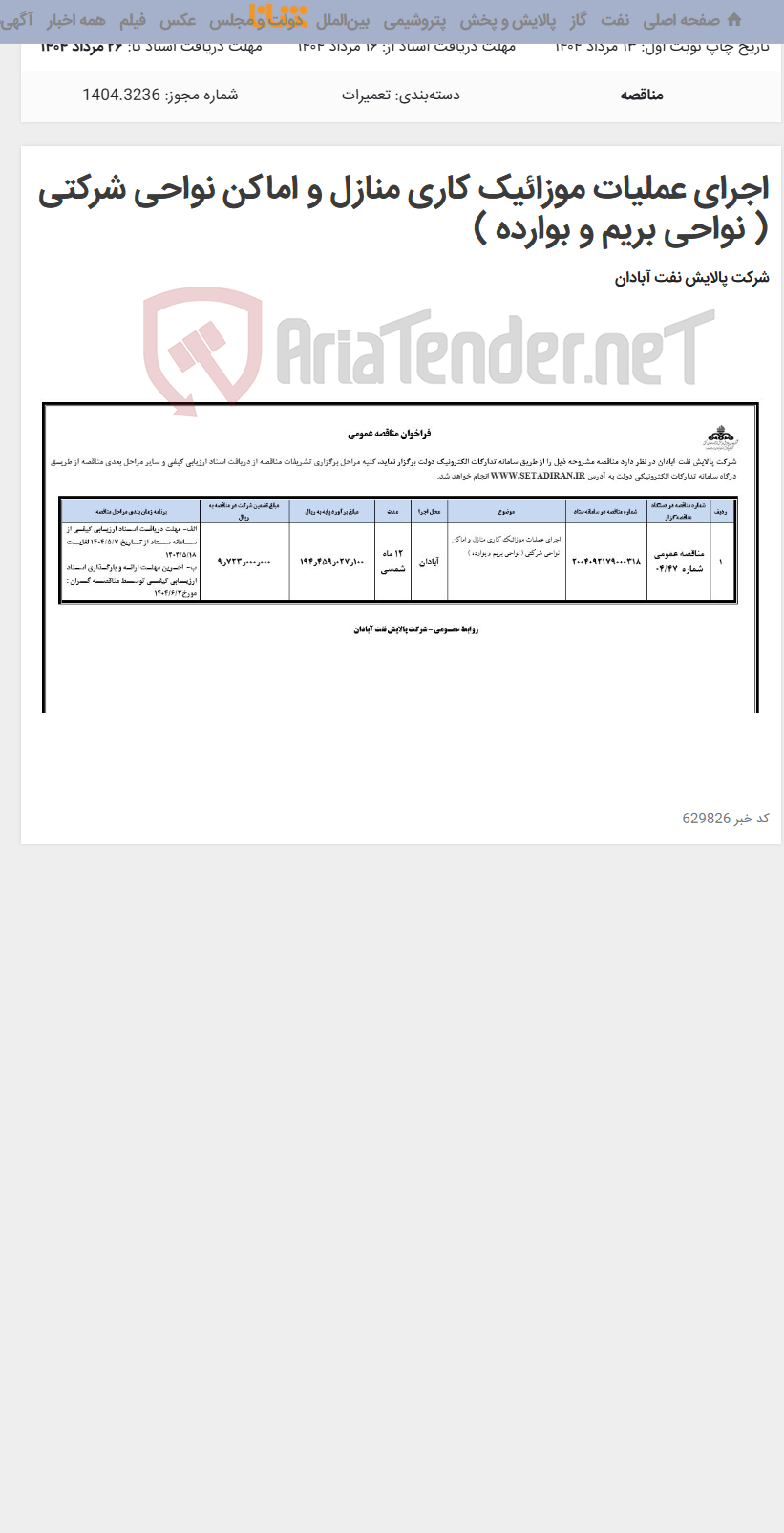 تصویر کوچک آگهی اجرای عملیات موزائیک کاری منازل و اماکن نواحی شرکتی ( نواحی بریم و بوارده )