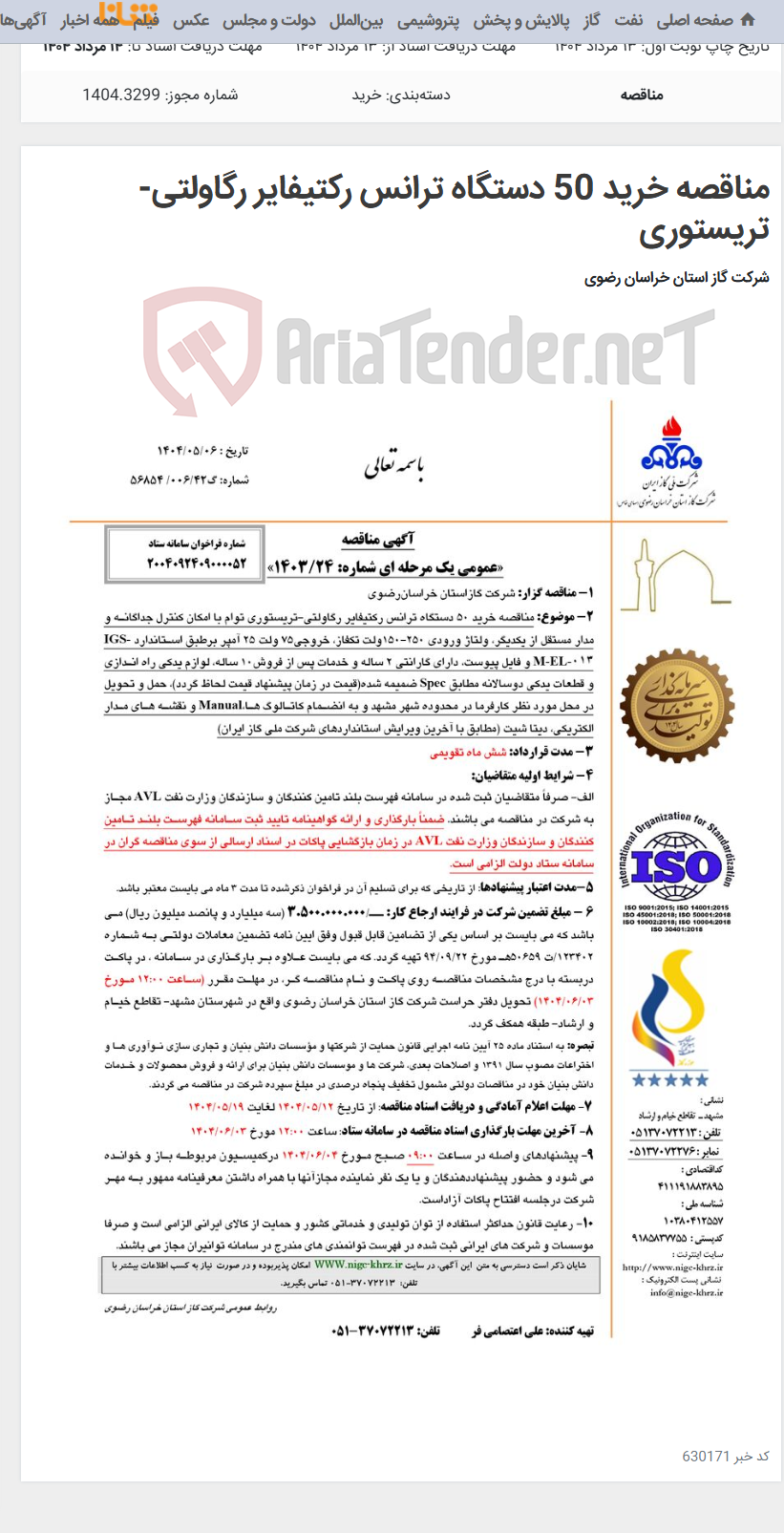 تصویر کوچک آگهی مناقصه خرید 50 دستگاه ترانس رکتیفایر رگاولتی-تریستوری