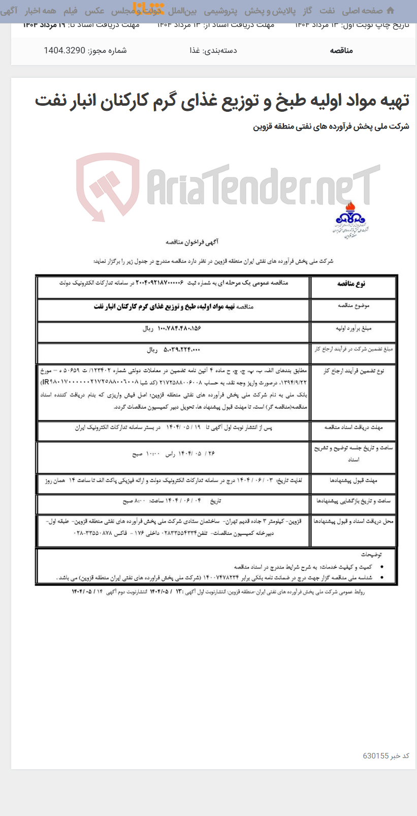تصویر کوچک آگهی تهیه مواد اولیه طبخ و توزیع غذای گرم کارکنان انبار نفت