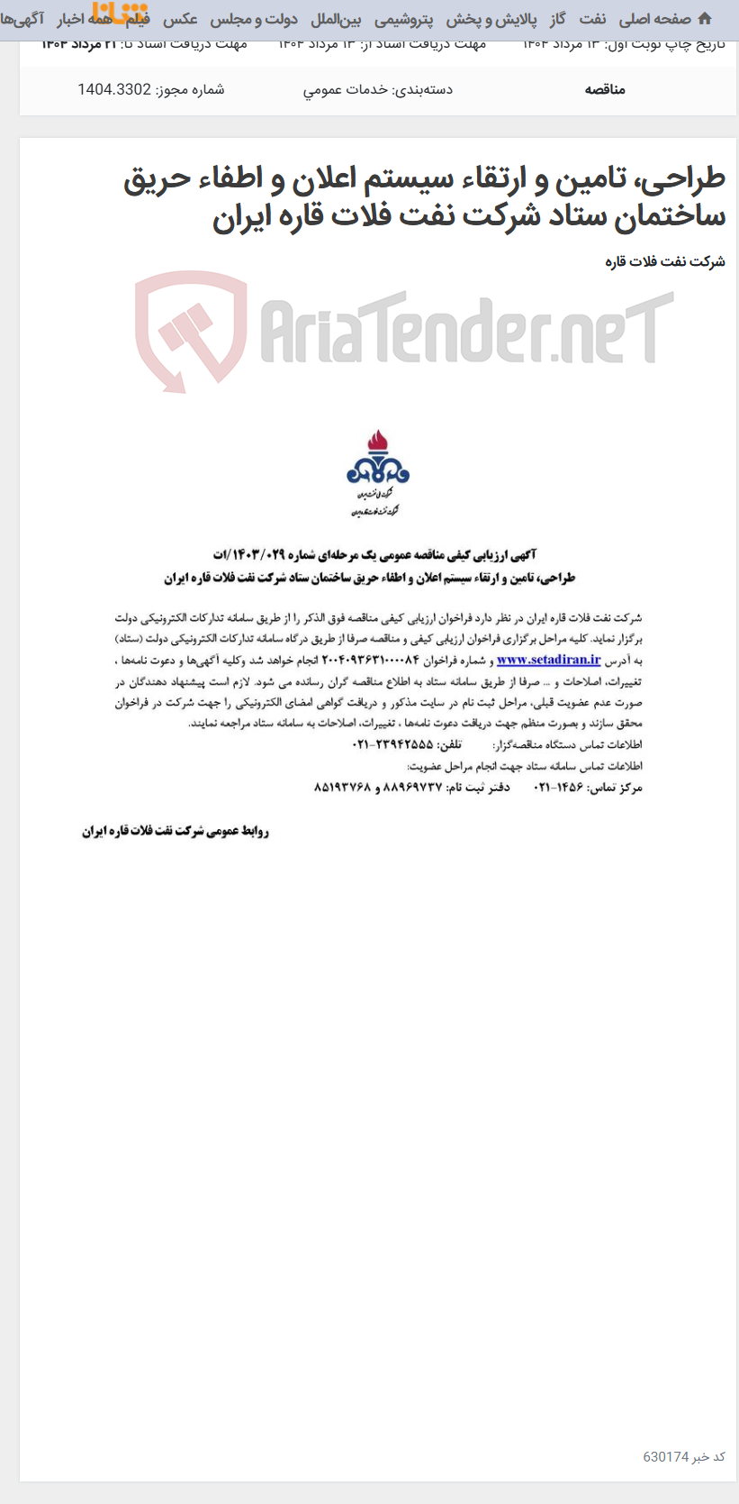 تصویر کوچک آگهی طراحی، تامین و ارتقاء سیستم اعلان و اطفاء حریق ساختمان ستاد شرکت نفت فلات قاره ایران
