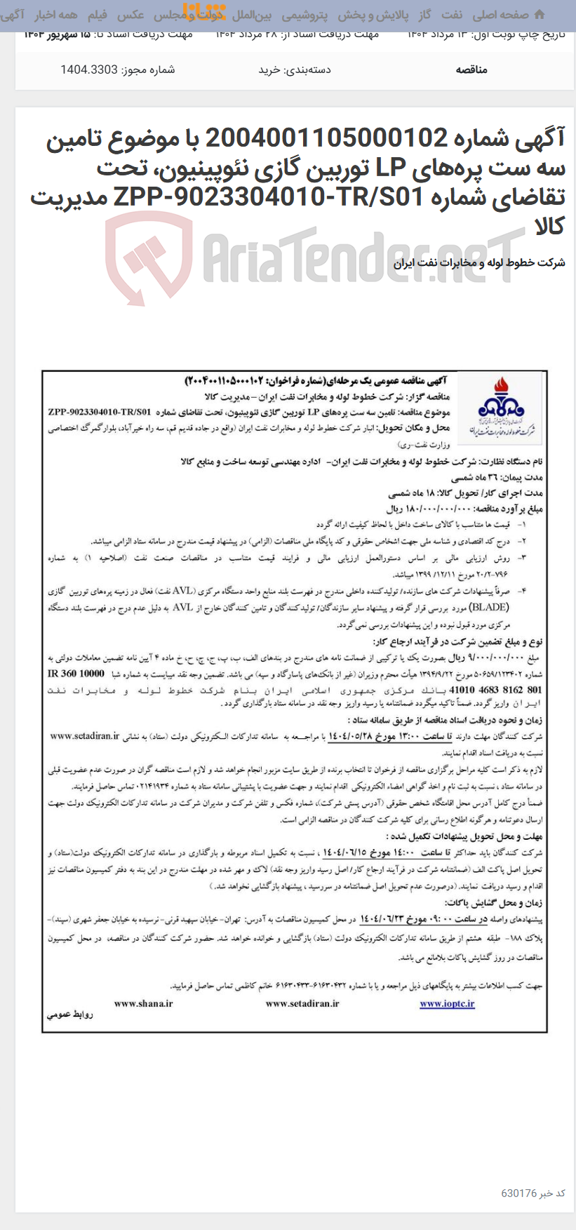 تصویر کوچک آگهی آگهی شماره 2004001105000102 با موضوع تامین سه ست پره‌های LP توربین گازی نئوپینیون، تحت تقاضای شماره ZPP-9023304010-TR/S01 مدیریت کالا