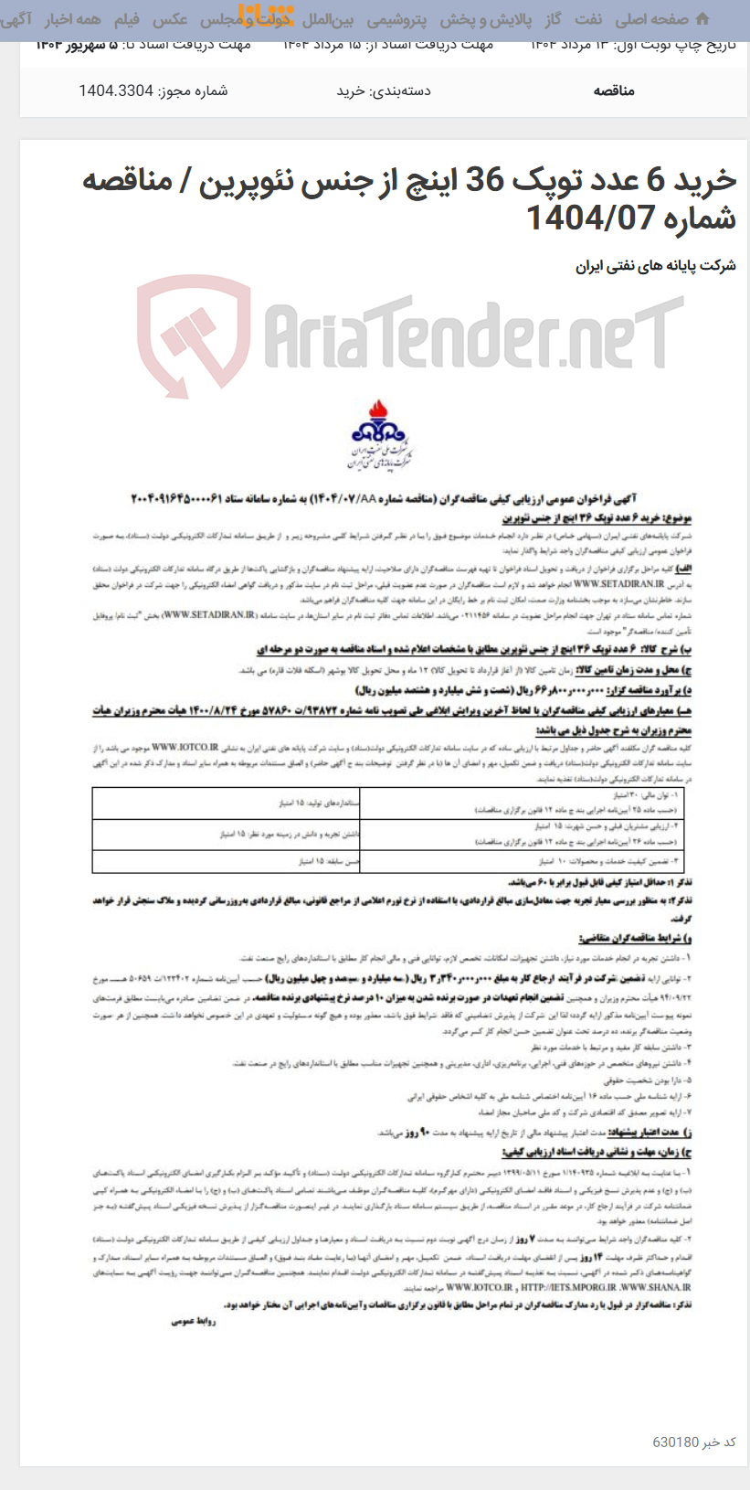 تصویر کوچک آگهی خرید 6 عدد توپک 36 اینچ از جنس نئوپرین / مناقصه شماره 1404/07