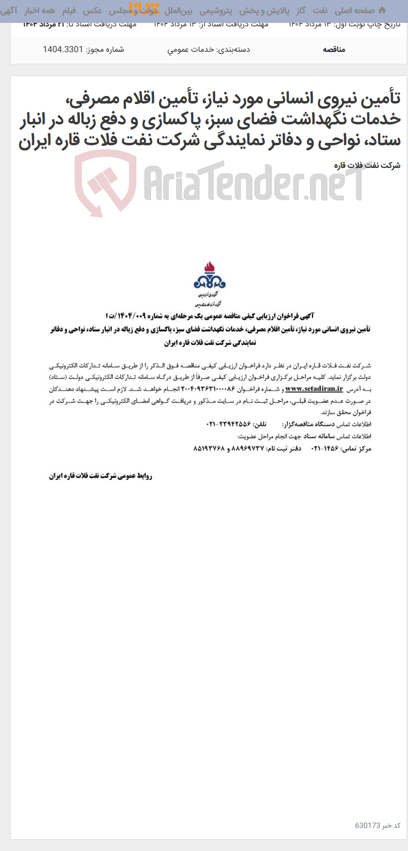 تصویر کوچک آگهی تأمین نیروی انسانی مورد نیاز، تأمین اقلام مصرفی، خدمات نگهداشت فضای سبز، پاکسازی و دفع زباله در انبار ستاد، نواحی و دفاتر نمایندگی شرکت نفت فلات قاره ایران