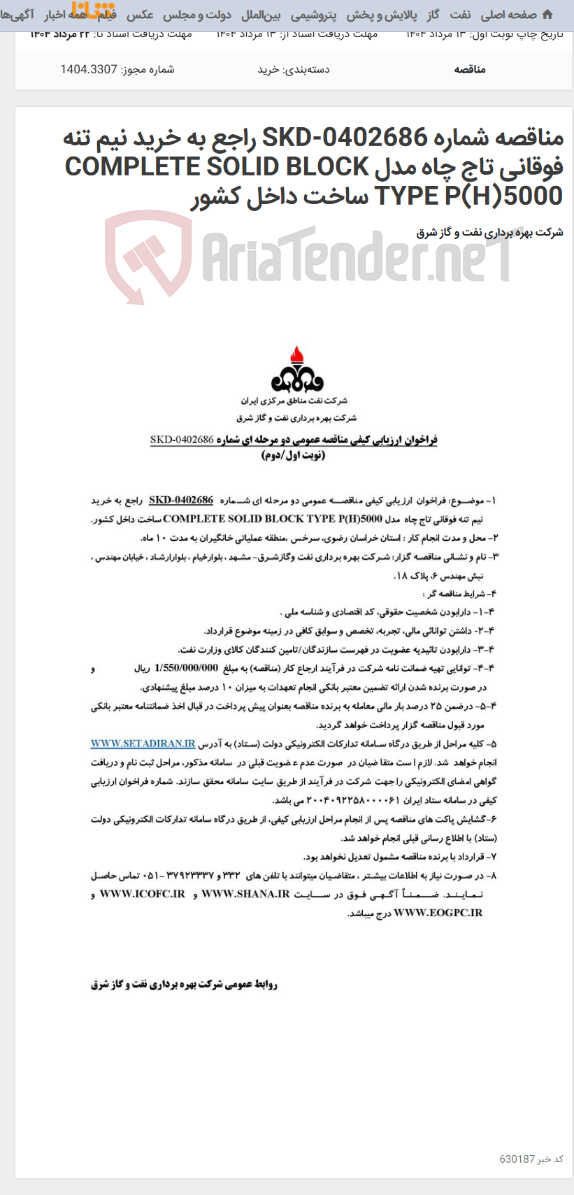 تصویر کوچک آگهی مناقصه شماره SKD-0402686 راجع به خرید نیم تنه فوقانی تاج چاه مدل COMPLETE SOLID BLOCK TYPE P(H)5000 ساخت داخل کشور