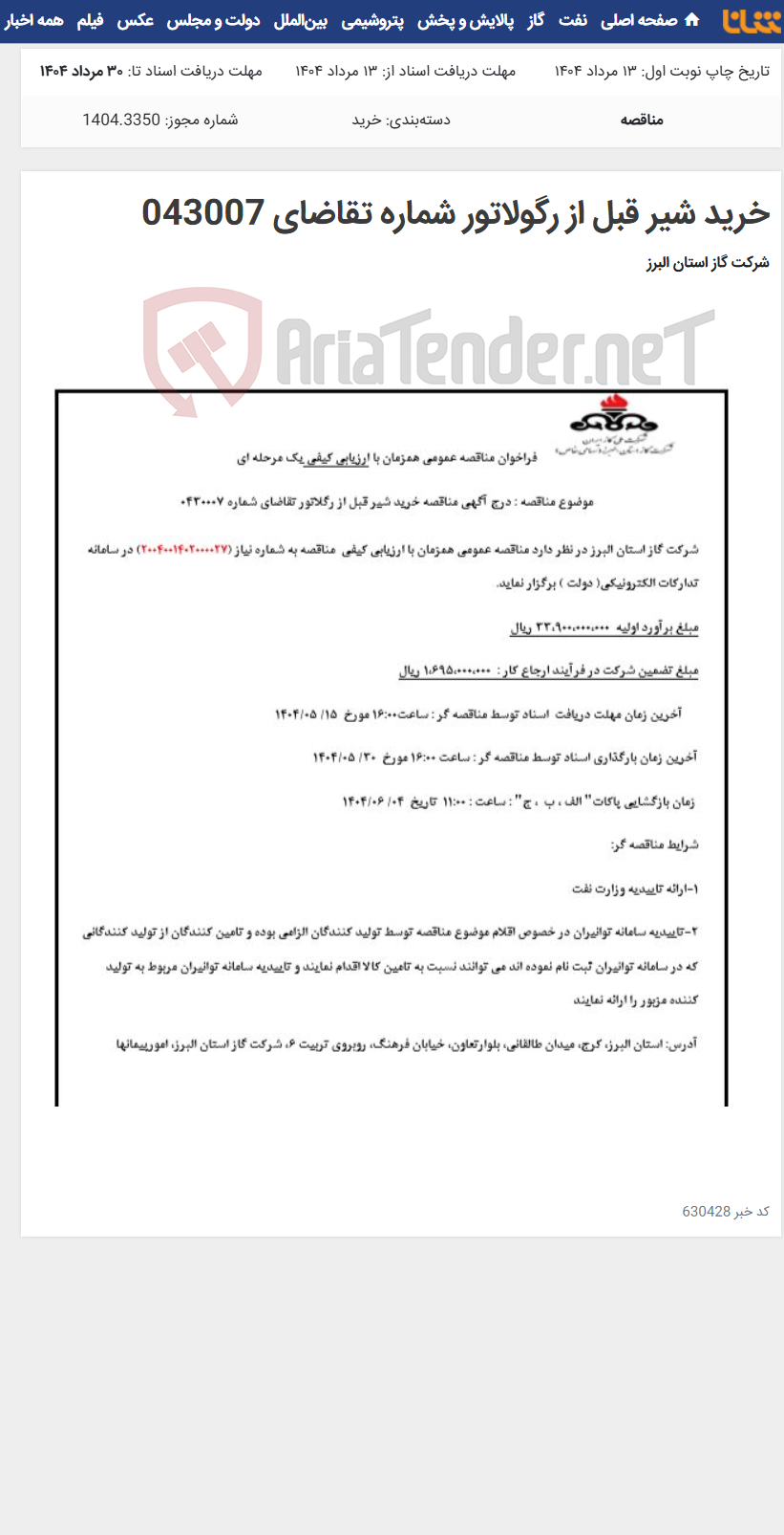 تصویر کوچک آگهی خرید شیر قبل از رگولاتور شماره تقاضای 043007