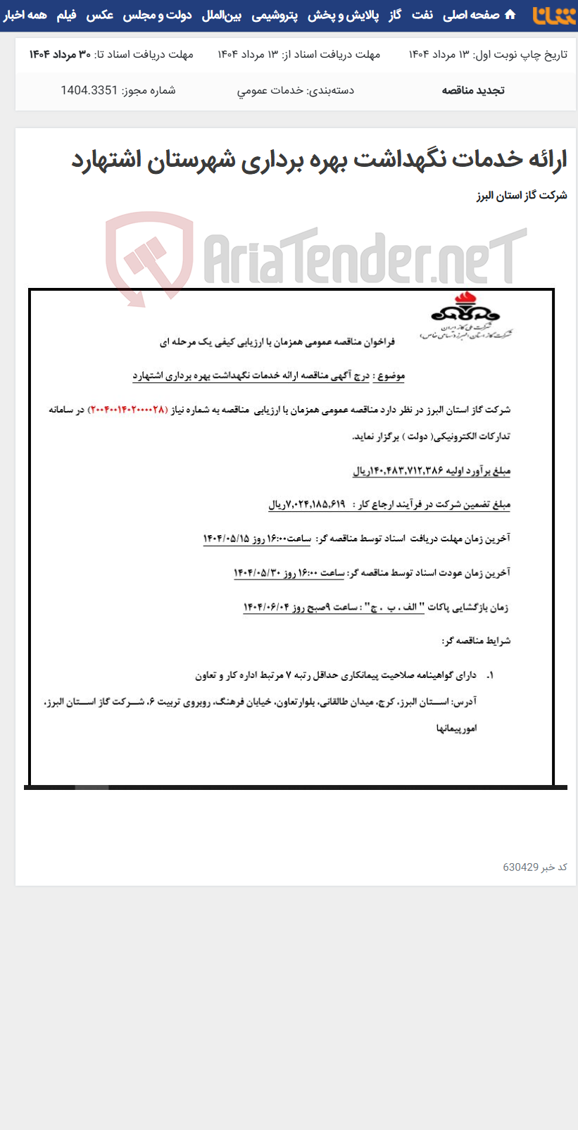 تصویر کوچک آگهی ارائه خدمات نگهداشت بهره برداری شهرستان اشتهارد