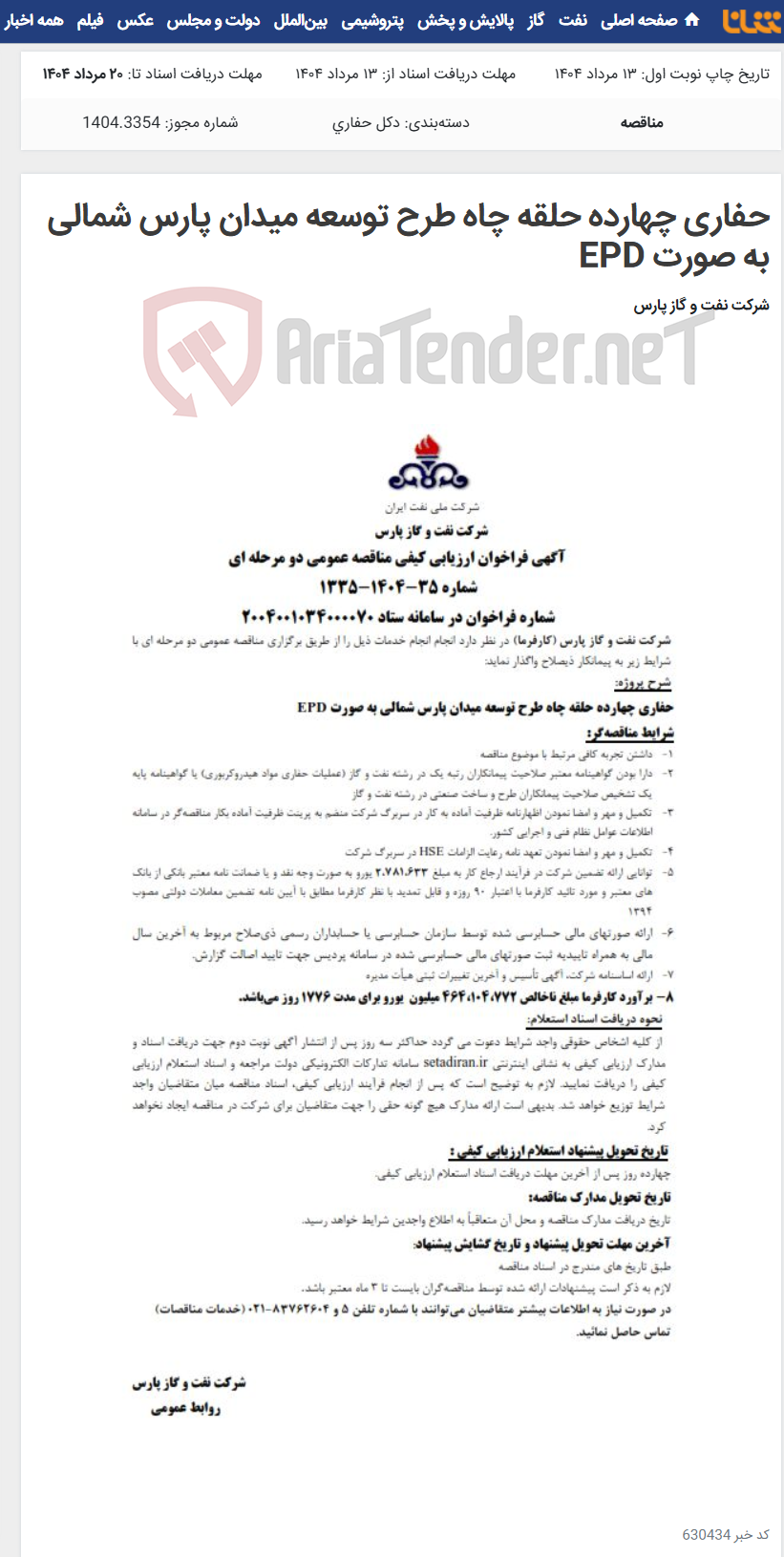 تصویر کوچک آگهی حفاری چهارده حلقه چاه طرح توسعه میدان پارس شمالی به صورت EPD