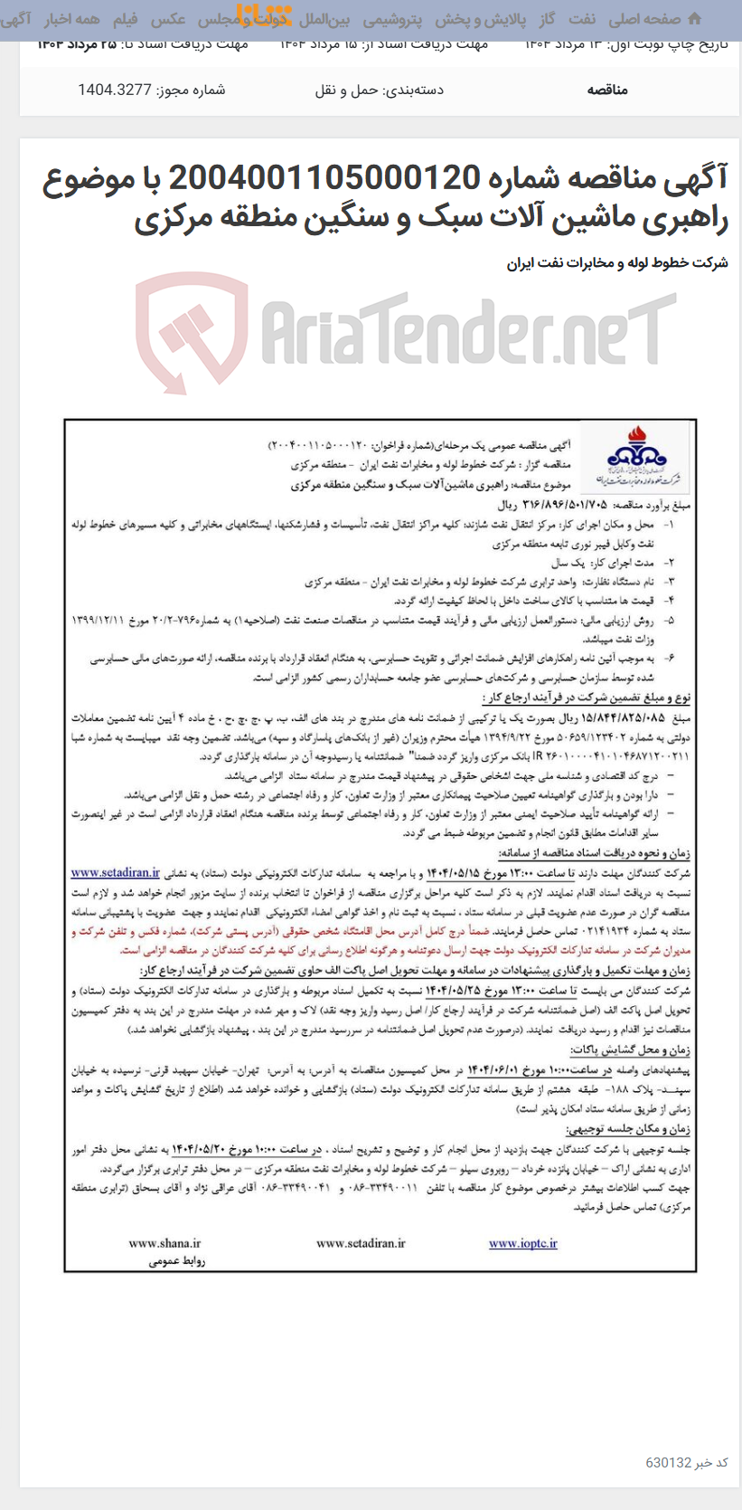 تصویر کوچک آگهی آگهی مناقصه شماره 2004001105000120 با موضوع راهبری ماشین آلات سبک و سنگین منطقه مرکزی