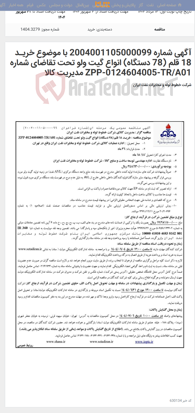 تصویر کوچک آگهی آگهی شماره 2004001105000099 با موضوع خریـد 18 قلم (78 دستگاه) انواع گیت ولو تحت تقاضای شماره ZPP-0124604005-TR/A01 مدیریت کالا