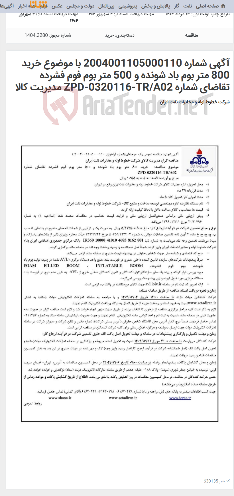 تصویر کوچک آگهی آگهی شماره 2004001105000110 با موضوع خرید 800 متر بوم باد شونده و 500 متر بوم فوم فشرده تقاضای شماره ZPD-0320116-TR/A02 مدیریت کالا