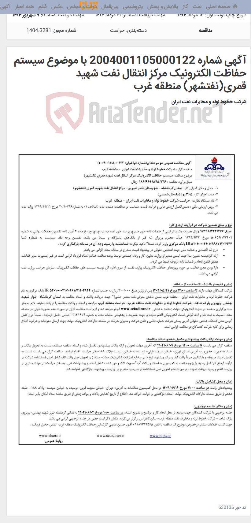 تصویر کوچک آگهی آگهی شماره 2004001105000122 با موضوع سیستم حفاظت الکترونیک مرکز انتقال نفت شهید قمری(نفتشهر) منطقه غرب