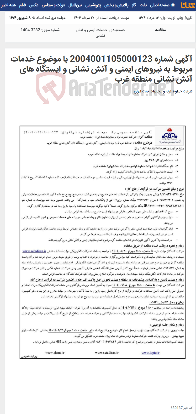 تصویر کوچک آگهی آگهی شماره 2004001105000123 با موضوع خدمات مربوط به نیروهای ایمنی و آتش نشانی و ایستگاه های آتش نشانی منطقه غرب