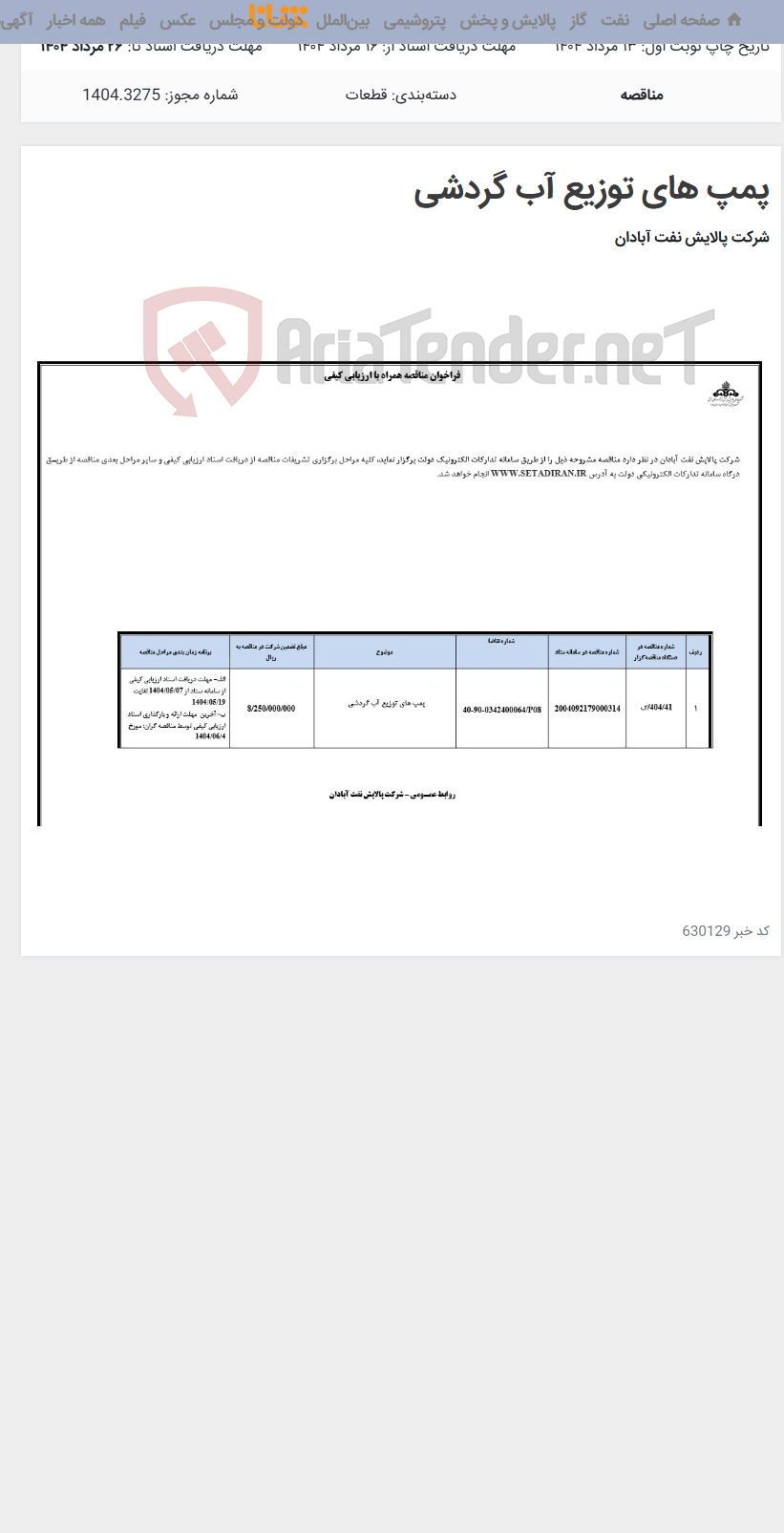 تصویر کوچک آگهی پمپ های توزیع آب گردشی