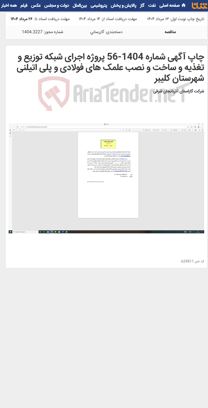 تصویر کوچک آگهی چاپ آگهی شماره 1404-56 پروژه اجرای شبکه توزیع و تغذیه و ساخت و نصب علمک های فولادی و پلی اتیلنی شهرستان کلیبر
