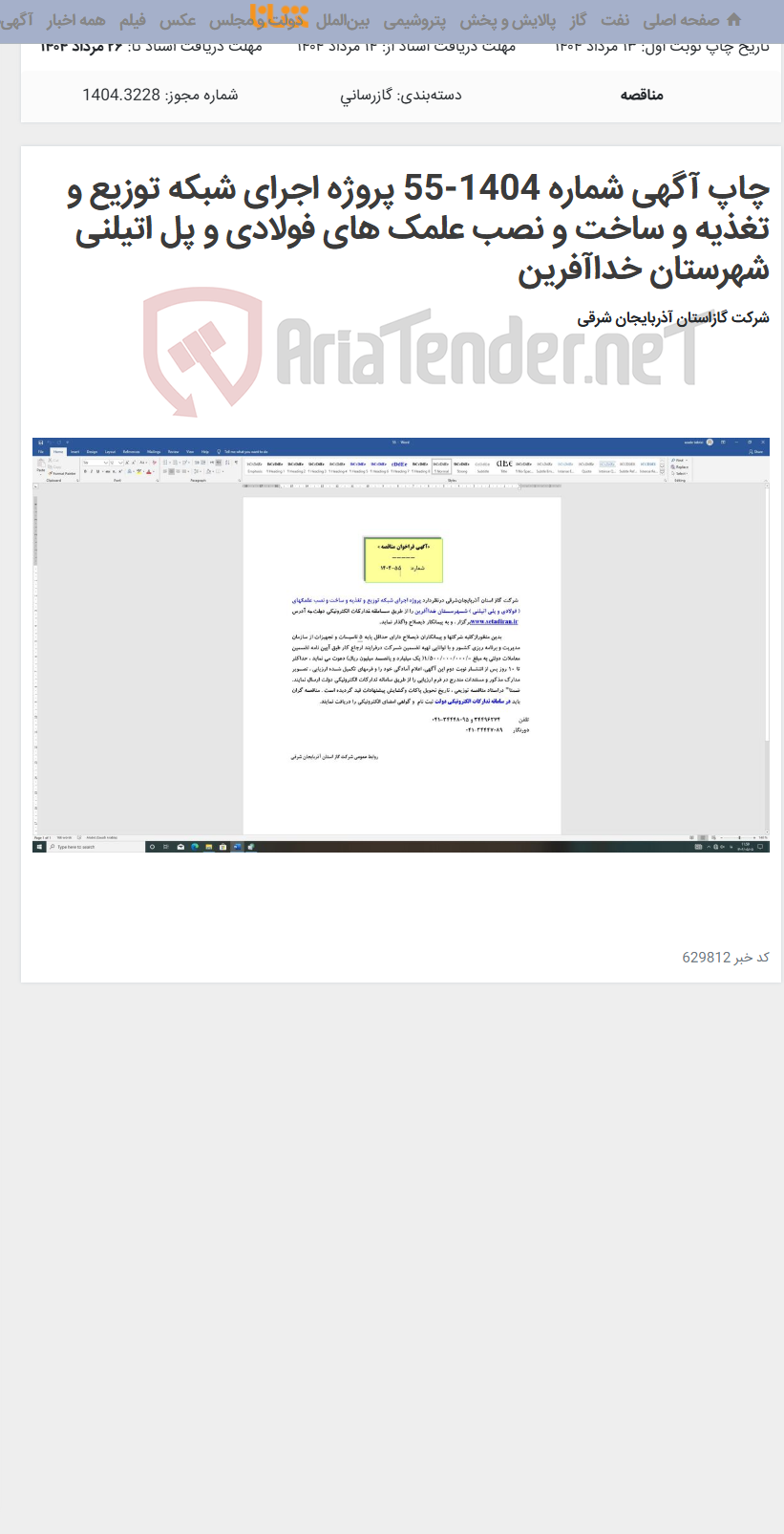 تصویر کوچک آگهی چاپ آگهی شماره 1404-55 پروژه اجرای شبکه توزیع و تغذیه و ساخت و نصب علمک های فولادی و پل اتیلنی شهرستان خداآفرین