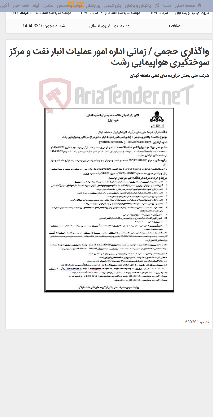 تصویر کوچک آگهی واگذاری حجمی / زمانی اداره امور عملیات انبار نفت و مرکز سوختگیری هواپیمایی رشت