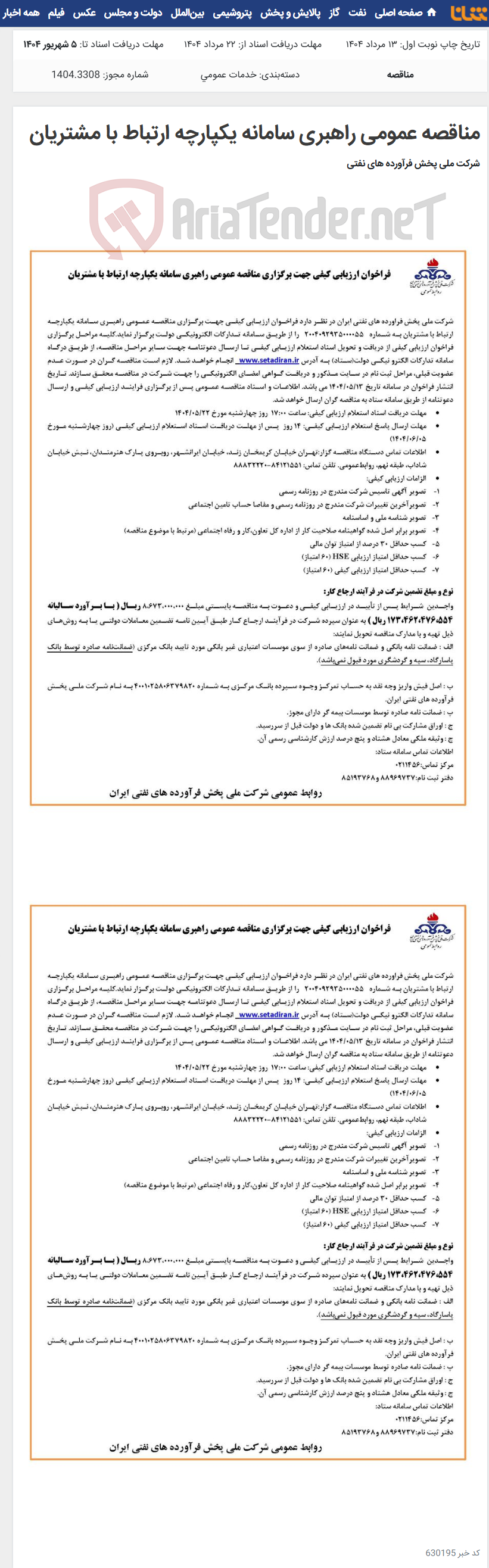 تصویر کوچک آگهی مناقصه عمومی راهبری سامانه یکپارچه ارتباط با مشتریان