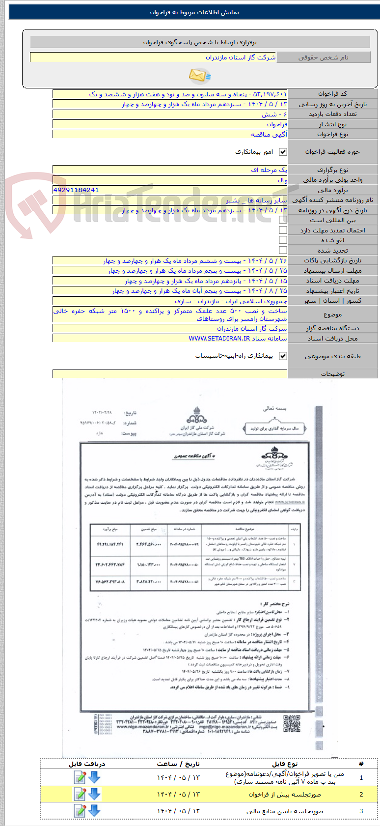 تصویر کوچک آگهی ساخت و نصب ۵۰۰ عدد علمک متمرکز و پراکنده و ۱۵۰۰ متر شبکه حفره خالی شهرستان زامسر برای روستاهای