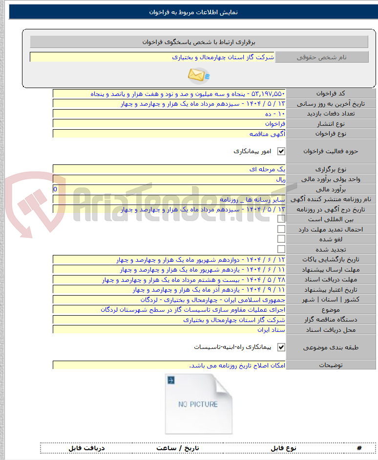 تصویر کوچک آگهی اجرای عملیات مقاوم سازی تاسیسات گاز در سطح شهرستان لردگان