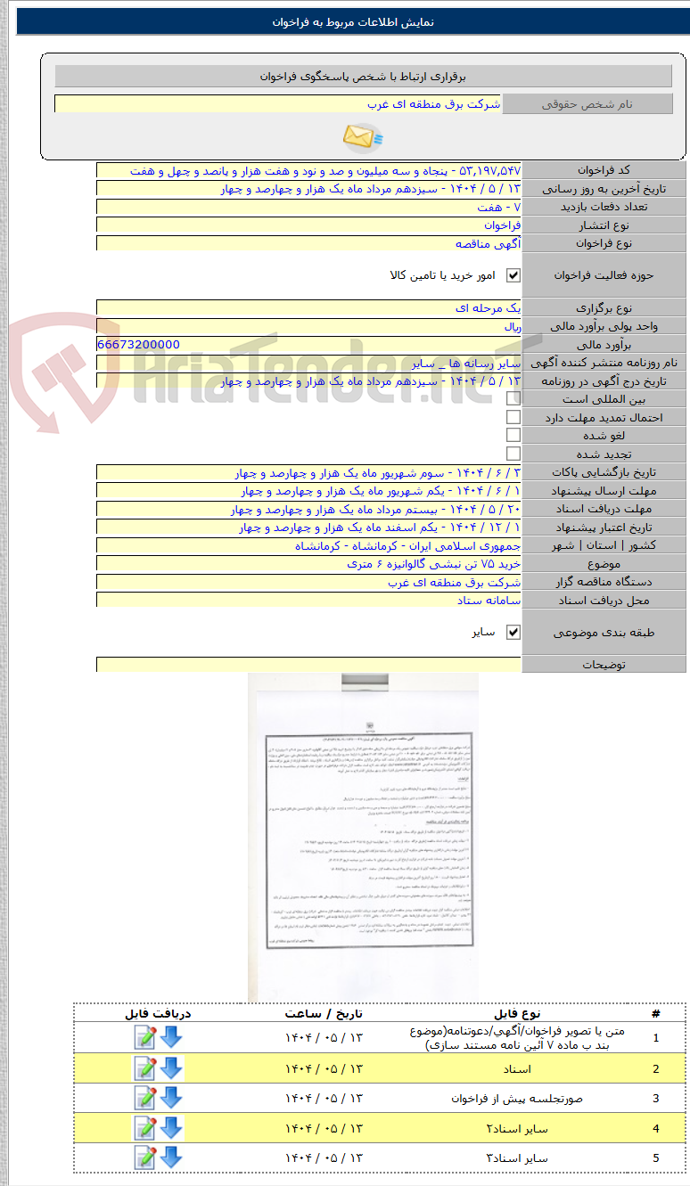 تصویر کوچک آگهی خرید ۷۵ تن نبشی گالوانیزه ۶ متری
