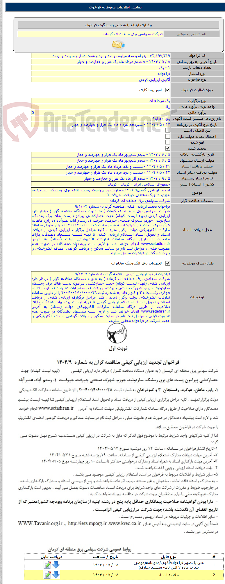 تصویر کوچک آگهی تجدید ارزیابی کیفی۱۴۰۴.۹ـحصارکشی پیرامون پست های برق رمشک، ساردوئیه، جوزم، شهرک صنعتی جیرفت، جیرفت ۱