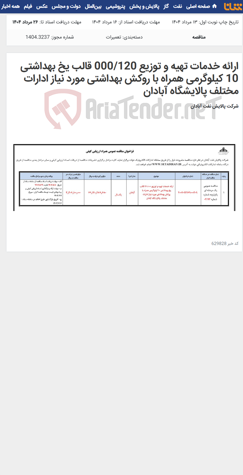 تصویر کوچک آگهی ارائه خدمات تهیه و توزیع 000/120 قالب یخ بهداشتی 10 کیلوگرمی همراه با روکش بهداشتی مورد نیاز ادارات مختلف پالایشگاه آبادان