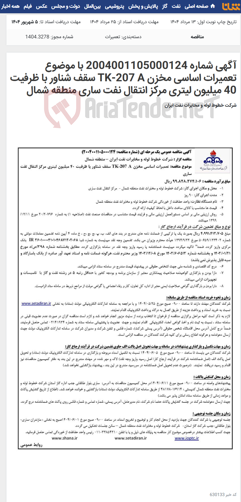 تصویر کوچک آگهی آگهی شماره 2004001105000124 با موضوع تعمیرات اساسی مخزن TK-207 A سقف شناور با ظرفیت 40 میلیون لیتری مرکز انتقال نفت ساری منطقه شمال