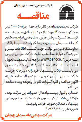 تصویر کوچک آگهی حمل روزانه تا ۳۰۰۰۰۰ لیتر نفت کوره و نفت گاز