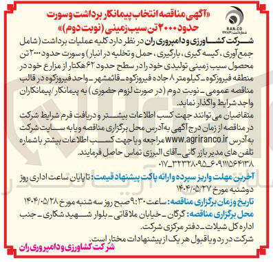 تصویر کوچک آگهی انتخاب پیمانکار برداشت و سورت حدود ۲۰۰۰ تن سیب زمینی 