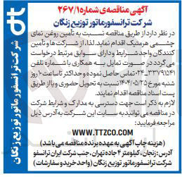 تصویر کوچک آگهی تامین روغن نمای چشمی هرمتیک