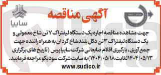 تصویر کوچک آگهی اجاره یک دستگاه لیفتراک ۷ تن شاخ معمولی و یک دستگاه لیفتراک ۳ تن دکل بلند شاخ گردن به همراه راننده 