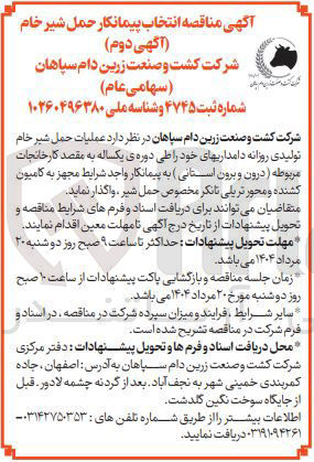 تصویر کوچک آگهی عملیات حمل شیر خام تولیدی روزانه دامداری های خود