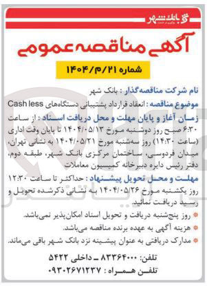 تصویر کوچک آگهی انعقاد قرارداد پشتیبانی دستگاه های Cash less 