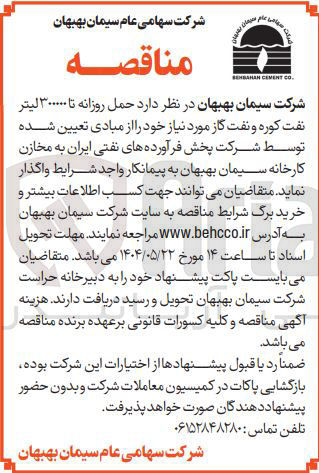 تصویر کوچک آگهی حمل روزانه تا ۳۰۰۰۰۰ لیتر نفت کوره و نفت گاز