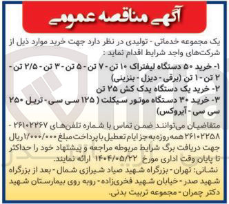 تصویر کوچک آگهی خرید ۳۰ دستگاه موتور سیکلت ( ۱۲۵ سی سی - تریل ۲۵۰ سی سی - آیروکس ) 

