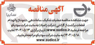 تصویر کوچک آگهی عملیات تفکیک ، ساماندهی، دمونتاژ و انهدام قطعات برگشت از گارانتی