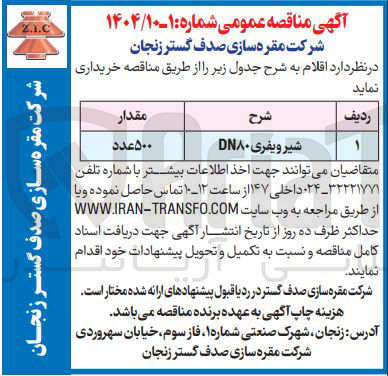 تصویر کوچک آگهی شیر ویفری DN۸۰ 
