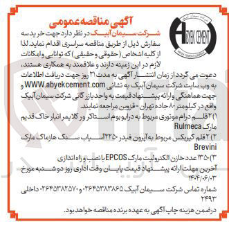 تصویر کوچک آگهی خرید ۲ قلم درام موتوری مربوط به درایو بوم استاکر ور کلایمر انبار خاک قدیم مارک Rulmeca  
۲ قلم گیربکس مربوط به آیرون فیدر ۲۲۵۰ آسیاب سنگ ها زماک مارک Brevini 
 ۱۳۵۰ عدد خازن الکترولیت مارک EPCOS با نصب و راه اندازی 