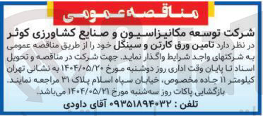 تصویر کوچک آگهی  تامین ورق کارتن و سینگل خود