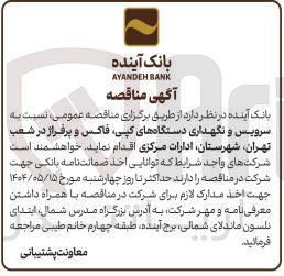 تصویر کوچک آگهی  سرویس و نگهداری دستگاههای کپی فاکس و پرفراژ