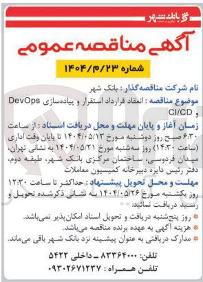 تصویر کوچک آگهی انعقاد قرارداد استقرار و پیاده سازی 
 وCI/CD 
DevOps