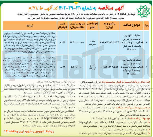 تصویر کوچک آگهی عملیات نگهداری توسعه و باز پیرایی وابسته